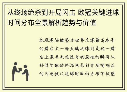 从终场绝杀到开局闪击 欧冠关键进球时间分布全景解析趋势与价值