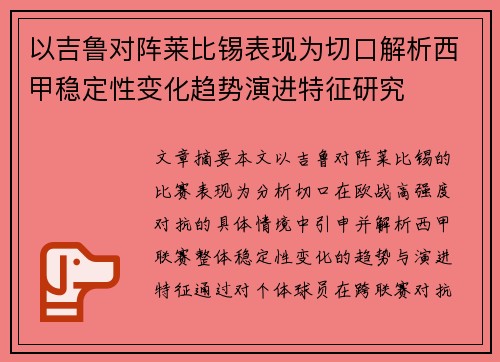 以吉鲁对阵莱比锡表现为切口解析西甲稳定性变化趋势演进特征研究 以吉鲁对阵莱比锡表现为切口解析西甲稳定性变化趋势演进特征研究