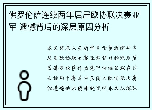 佛罗伦萨连续两年屈居欧协联决赛亚军 遗憾背后的深层原因分析 佛罗伦萨连续两年屈居欧协联决赛亚军 遗憾背后的深层原因分析