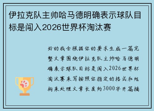伊拉克队主帅哈马德明确表示球队目标是闯入2026世界杯淘汰赛