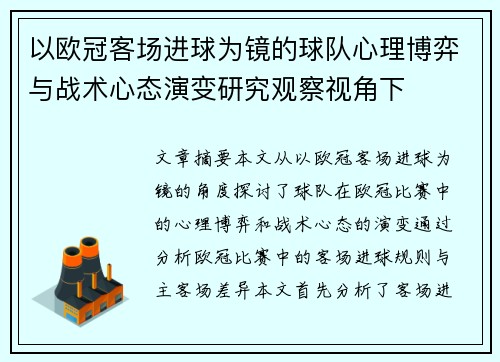 以欧冠客场进球为镜的球队心理博弈与战术心态演变研究观察视角下