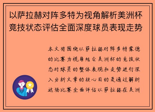 以萨拉赫对阵多特为视角解析美洲杯竞技状态评估全面深度球员表现走势