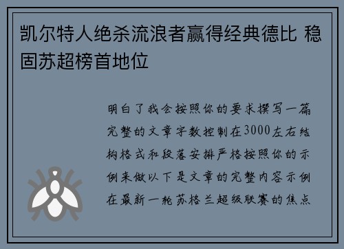 凯尔特人绝杀流浪者赢得经典德比 稳固苏超榜首地位