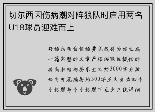 切尔西因伤病潮对阵狼队时启用两名U18球员迎难而上 切尔西因伤病潮对阵狼队时启用两名U18球员迎难而上