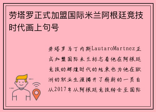 劳塔罗正式加盟国际米兰阿根廷竞技时代画上句号