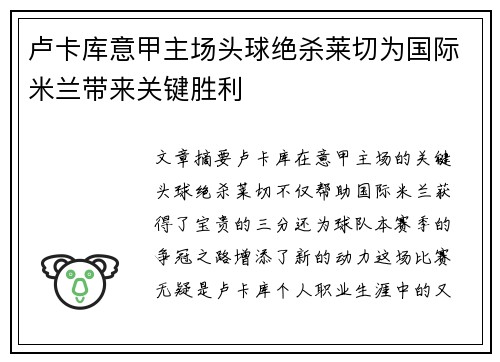 卢卡库意甲主场头球绝杀莱切为国际米兰带来关键胜利