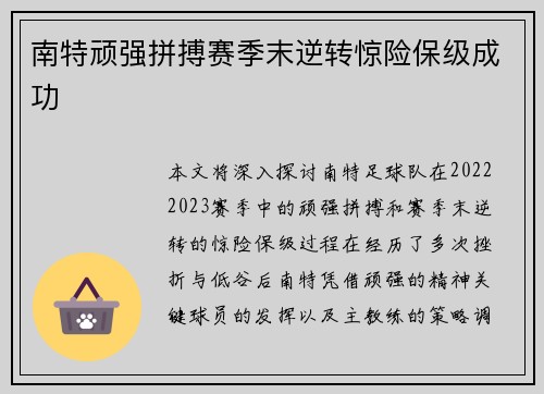 南特顽强拼搏赛季末逆转惊险保级成功
