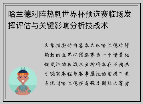 哈兰德对阵热刺世界杯预选赛临场发挥评估与关键影响分析技战术 哈兰德对阵热刺世界杯预选赛临场发挥评估与关键影响分析技战术