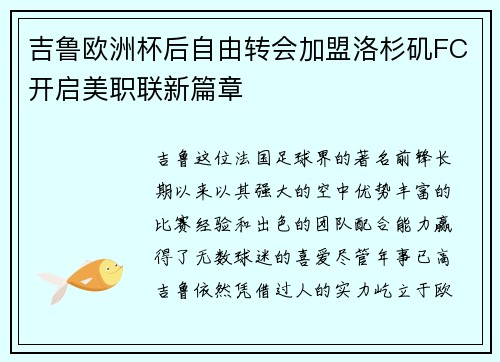 吉鲁欧洲杯后自由转会加盟洛杉矶FC开启美职联新篇章
