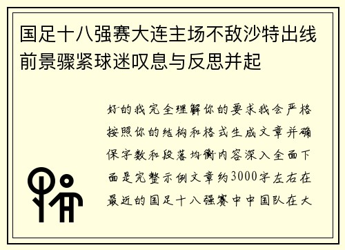 国足十八强赛大连主场不敌沙特出线前景骤紧球迷叹息与反思并起