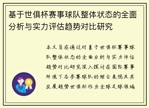 基于世俱杯赛事球队整体状态的全面分析与实力评估趋势对比研究 基于世俱杯赛事球队整体状态的全面分析与实力评估趋势对比研究