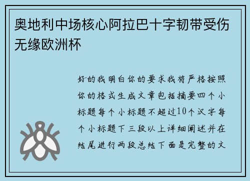奥地利中场核心阿拉巴十字韧带受伤无缘欧洲杯 奥地利中场核心阿拉巴十字韧带受伤无缘欧洲杯