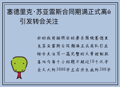 塞德里克·苏亚雷斯合同期满正式离队引发转会关注 塞德里克·苏亚雷斯合同期满正式离队引发转会关注