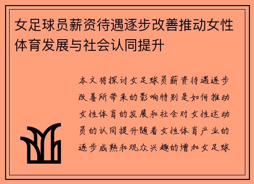 女足球员薪资待遇逐步改善推动女性体育发展与社会认同提升