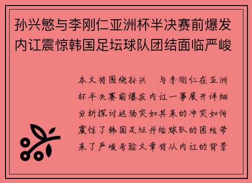 孙兴慜与李刚仁亚洲杯半决赛前爆发内讧震惊韩国足坛球队团结面临严峻考验