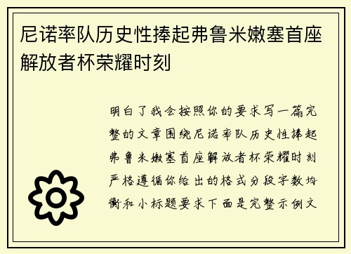 尼诺率队历史性捧起弗鲁米嫩塞首座解放者杯荣耀时刻