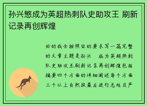 孙兴慜成为英超热刺队史助攻王 刷新记录再创辉煌