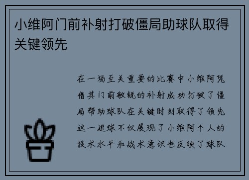 小维阿门前补射打破僵局助球队取得关键领先