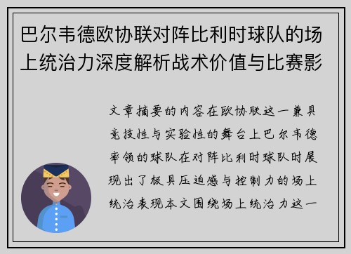 巴尔韦德欧协联对阵比利时球队的场上统治力深度解析战术价值与比赛影响 巴尔韦德欧协联对阵比利时球队的场上统治力深度解析战术价值与比赛影响