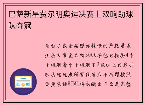 巴萨新星费尔明奥运决赛上双响助球队夺冠