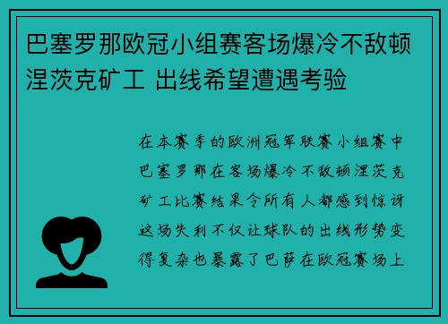 巴塞罗那欧冠小组赛客场爆冷不敌顿涅茨克矿工 出线希望遭遇考验