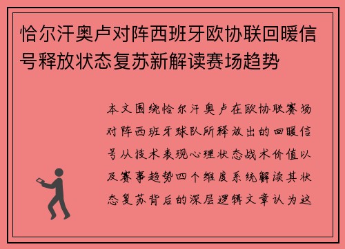恰尔汗奥卢对阵西班牙欧协联回暖信号释放状态复苏新解读赛场趋势