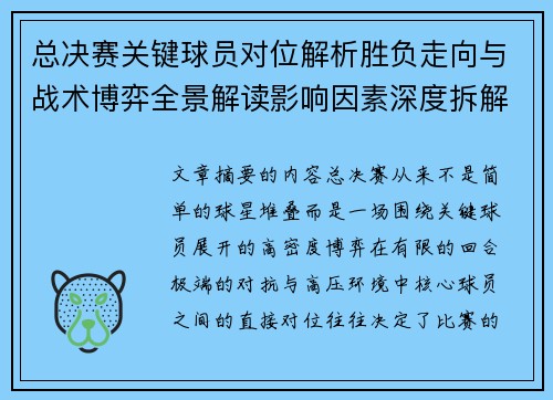 总决赛关键球员对位解析胜负走向与战术博弈全景解读影响因素深度拆解 总决赛关键球员对位解析胜负走向与战术博弈全景解读影响因素深度拆解