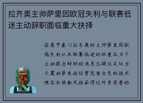拉齐奥主帅萨里因欧冠失利与联赛低迷主动辞职面临重大抉择