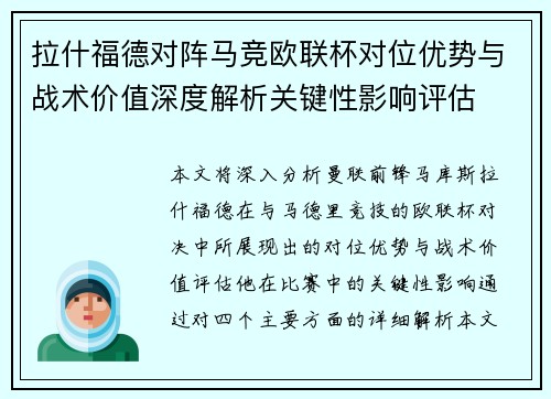 拉什福德对阵马竞欧联杯对位优势与战术价值深度解析关键性影响评估