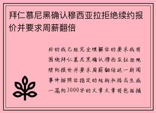 拜仁慕尼黑确认穆西亚拉拒绝续约报价并要求周薪翻倍
