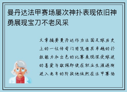 曼丹达法甲赛场屡次神扑表现依旧神勇展现宝刀不老风采