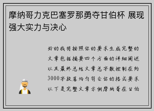摩纳哥力克巴塞罗那勇夺甘伯杯 展现强大实力与决心