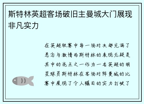 斯特林英超客场破旧主曼城大门展现非凡实力