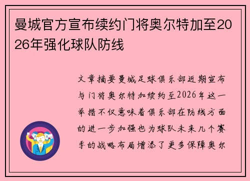 曼城官方宣布续约门将奥尔特加至2026年强化球队防线