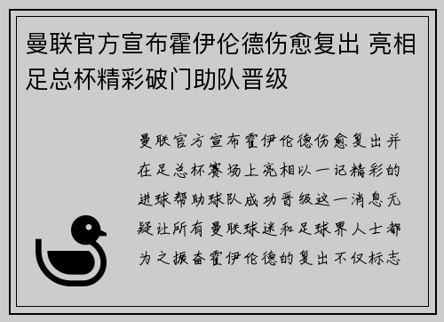 曼联官方宣布霍伊伦德伤愈复出 亮相足总杯精彩破门助队晋级