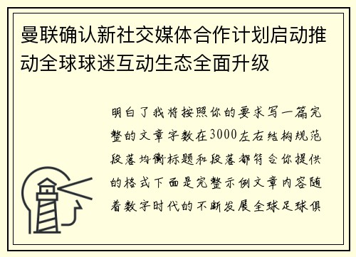 曼联确认新社交媒体合作计划启动推动全球球迷互动生态全面升级