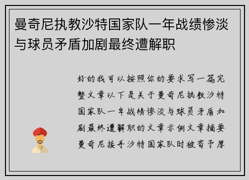 曼奇尼执教沙特国家队一年战绩惨淡与球员矛盾加剧最终遭解职